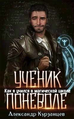 Как я учился в магической  школе, Александр Курзанцев